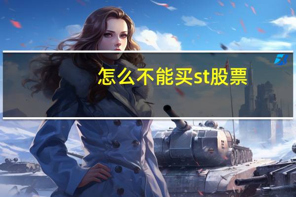 怎么不能买st股票