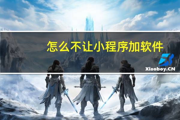 怎么不让小程序加软件