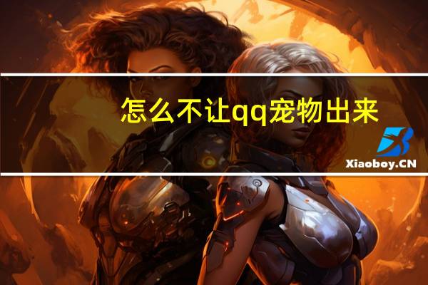 怎么不让qq宠物出来