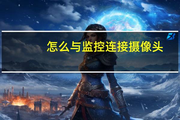 怎么与监控连接摄像头