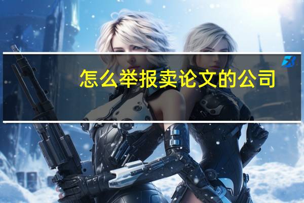怎么举报卖论文的公司