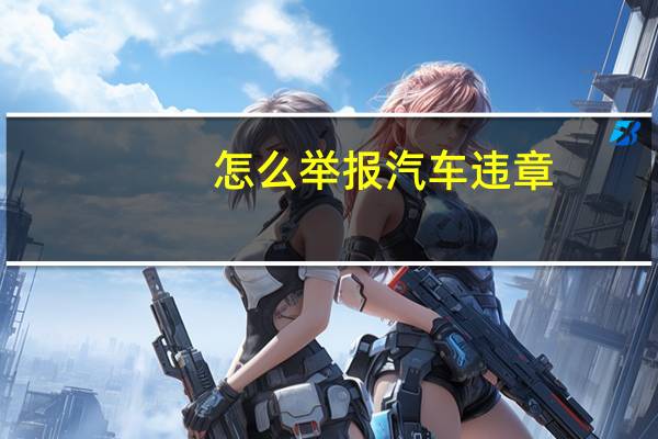 怎么举报汽车违章