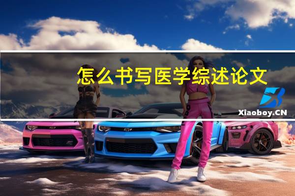怎么书写医学综述论文
