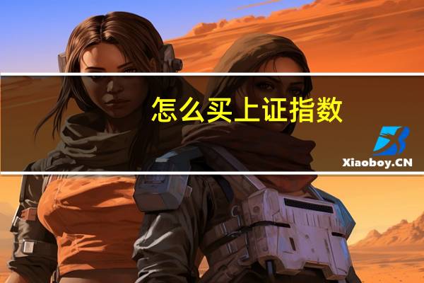 怎么买上证指数