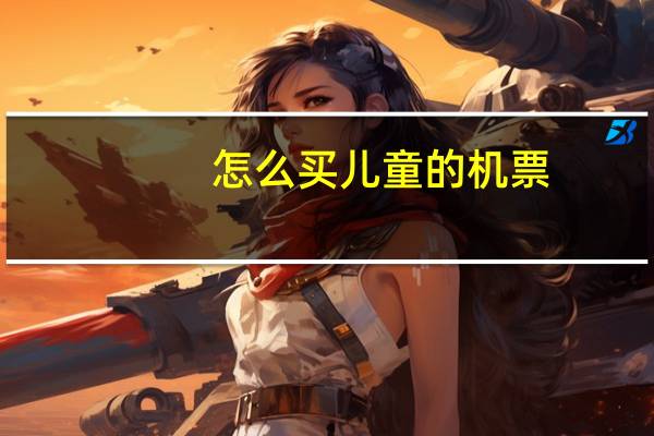 怎么买儿童的机票