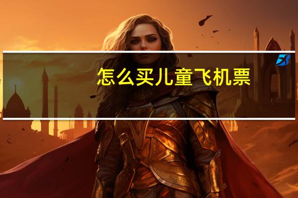 怎么买儿童飞机票