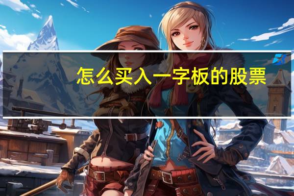 怎么买入一字板的股票