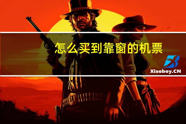 怎么买到靠窗的机票