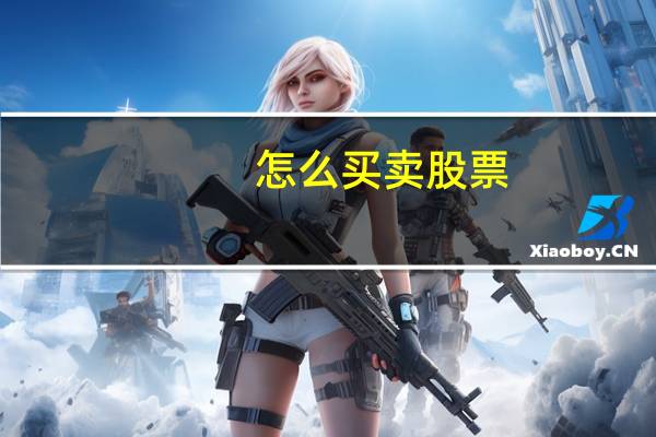 怎么买卖股票
