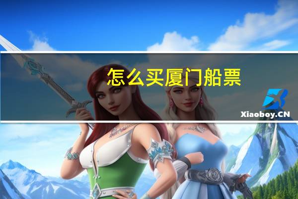 怎么买厦门船票