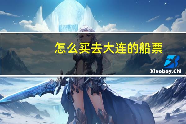 怎么买去大连的船票