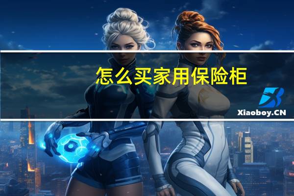 怎么买家用保险柜