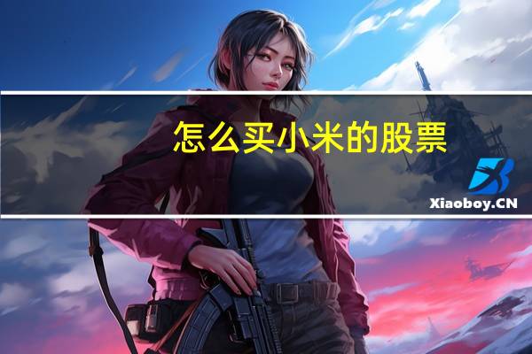 怎么买小米的股票