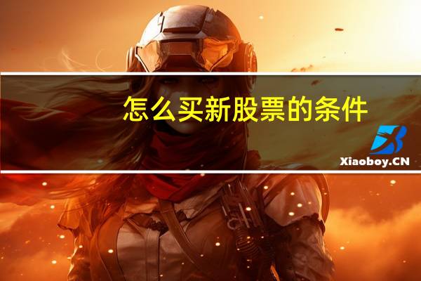 怎么买新股票的条件