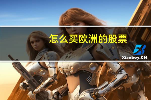 怎么买欧洲的股票