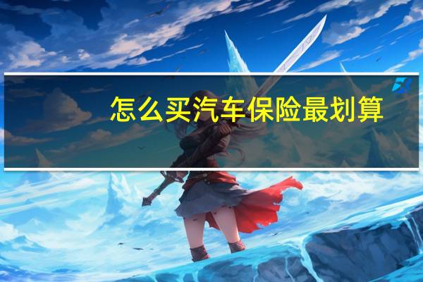 怎么买汽车保险最划算