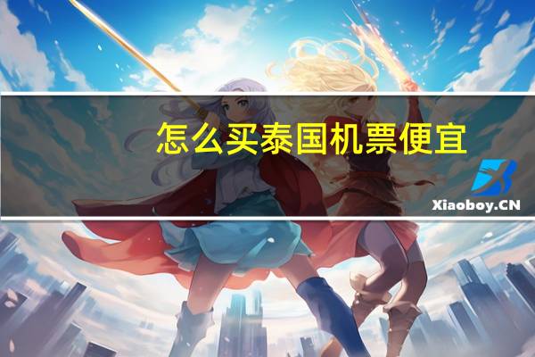 怎么买泰国机票便宜