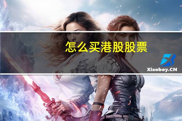 怎么买港股股票