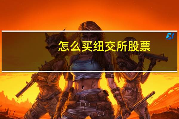 怎么买纽交所股票