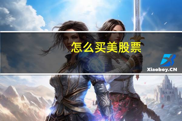 怎么买美股票