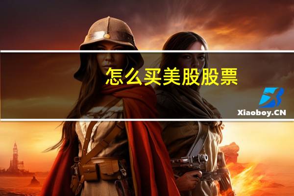 怎么买美股股票