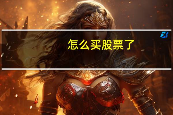 怎么买股票了