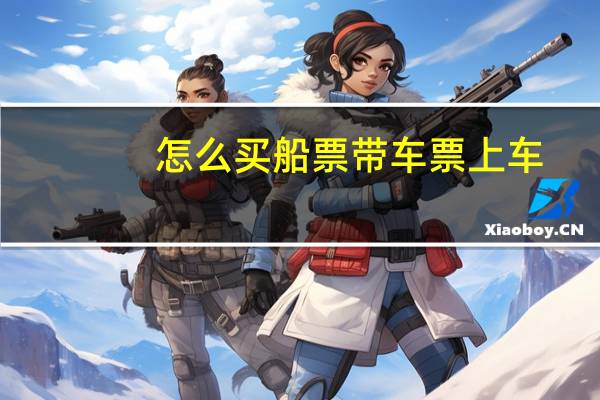 怎么买船票带车票上车