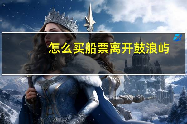 怎么买船票离开鼓浪屿
