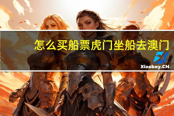 怎么买船票虎门坐船去澳门