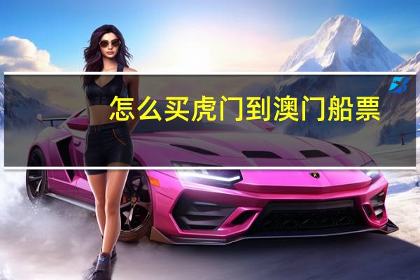 怎么买虎门到澳门船票