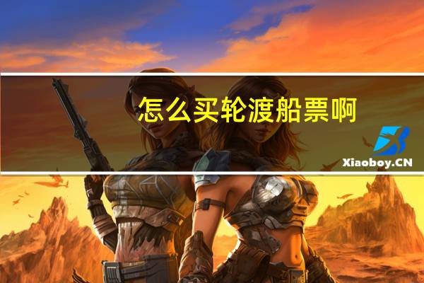 怎么买轮渡船票啊