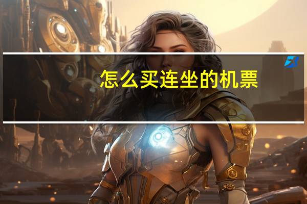 怎么买连坐的机票
