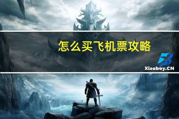 怎么买飞机票攻略