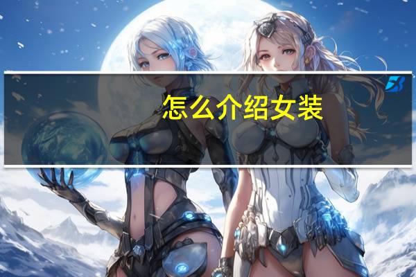 怎么介绍女装