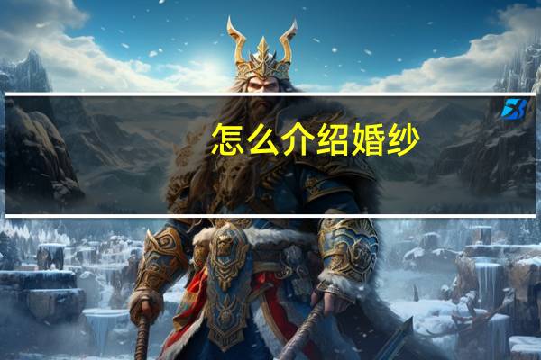 怎么介绍婚纱