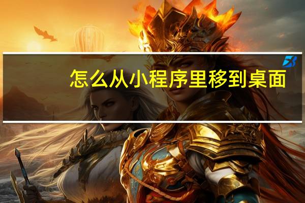 怎么从小程序里移到桌面