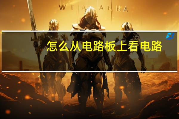 怎么从电路板上看电路