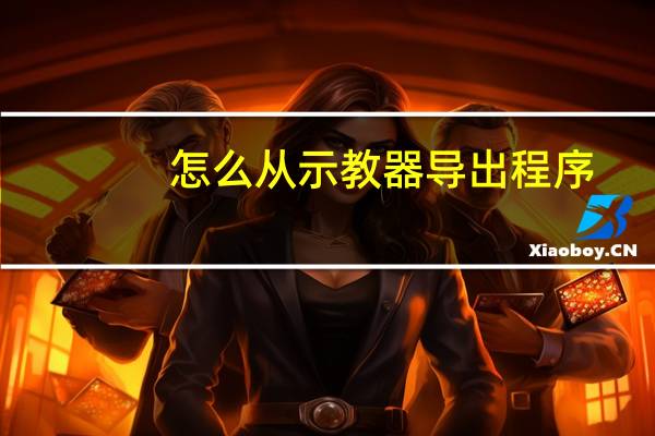 怎么从示教器导出程序