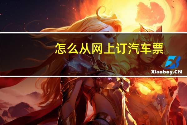 怎么从网上订汽车票