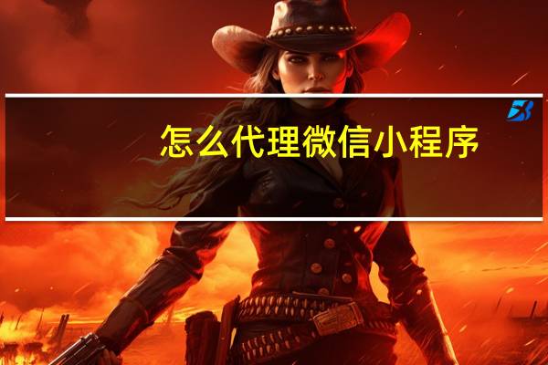 怎么代理微信小程序