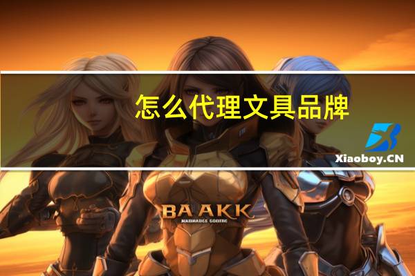 怎么代理文具品牌