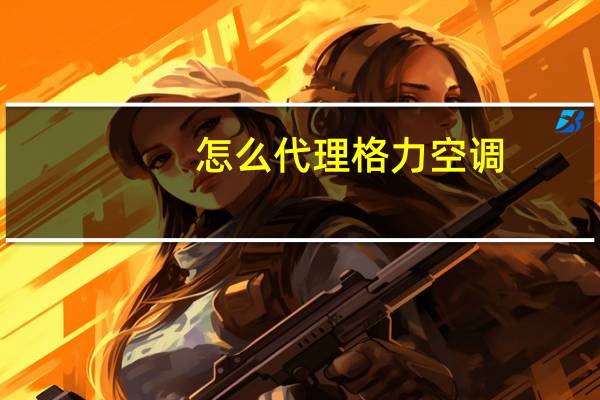 怎么代理格力空调