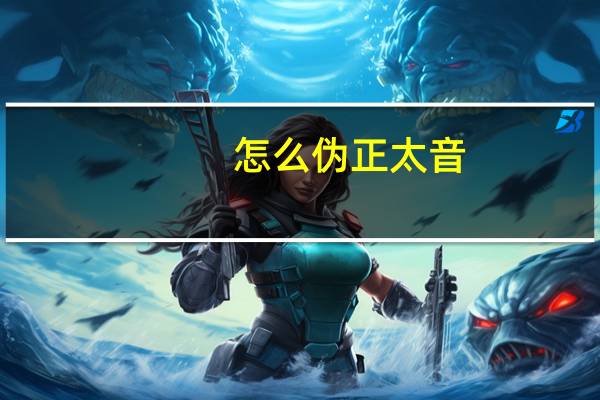怎么伪正太音