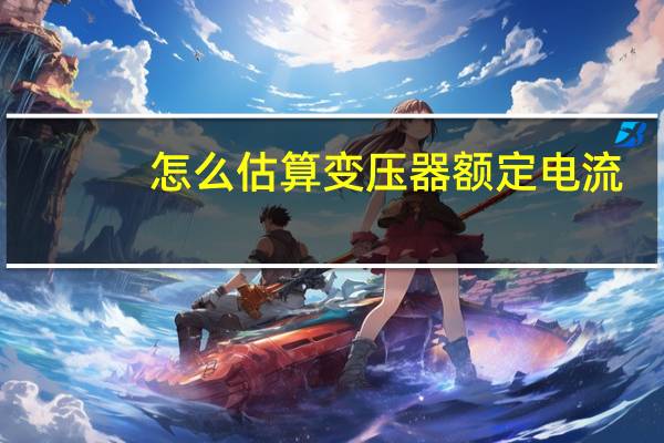 怎么估算变压器额定电流