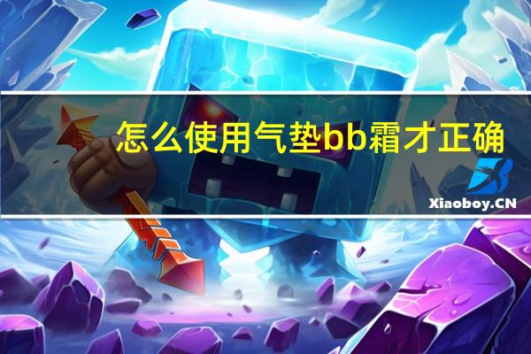 怎么使用气垫bb霜才正确