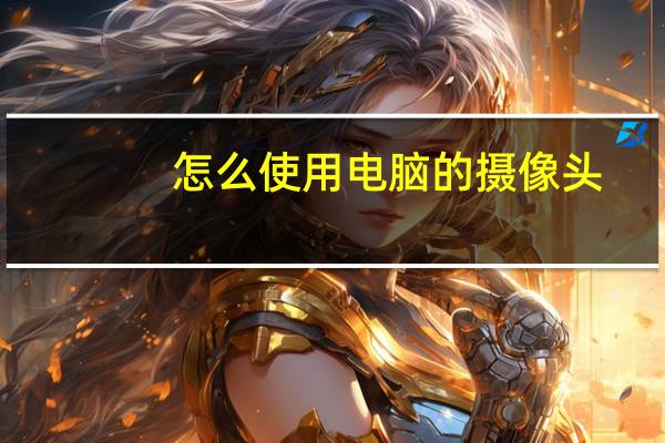 怎么使用电脑的摄像头