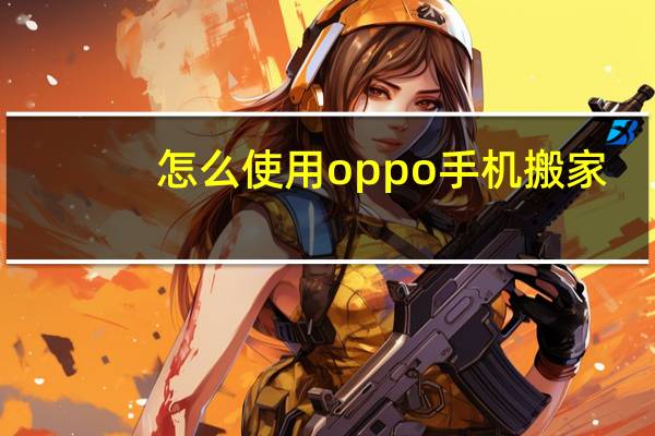 怎么使用oppo手机搬家