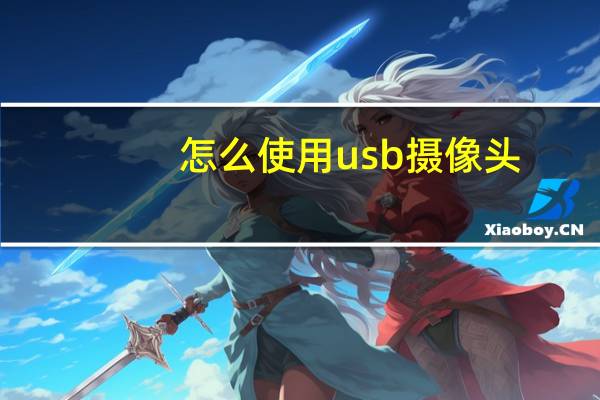 怎么使用usb摄像头