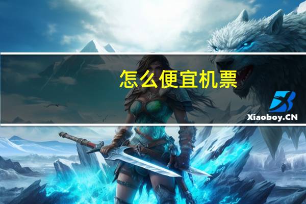 怎么便宜机票