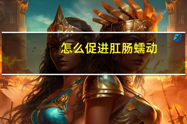 怎么促进肛肠蠕动